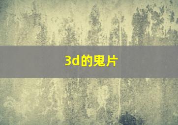 3d的鬼片