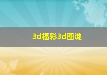 3d福彩3d图谜