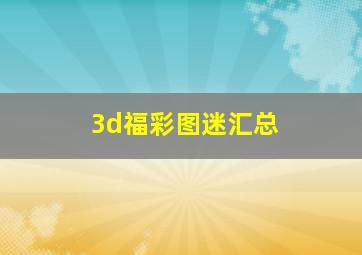 3d福彩图迷汇总