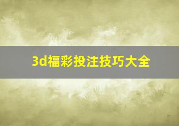 3d福彩投注技巧大全