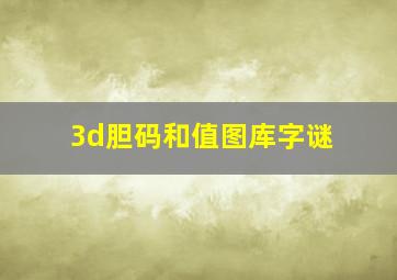 3d胆码和值图库字谜