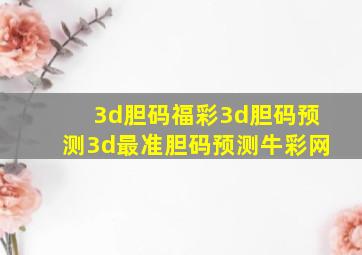 3d胆码福彩3d胆码预测3d最准胆码预测牛彩网