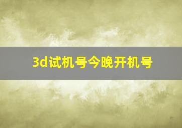 3d试机号今晚开机号