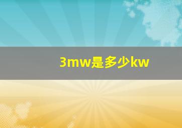 3mw是多少kw