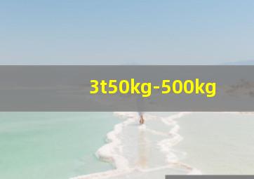 3t50kg-500kg