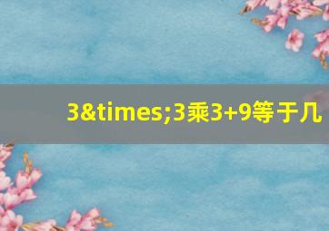 3×3乘3+9等于几