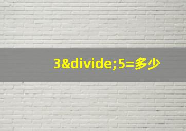 3÷5=多少