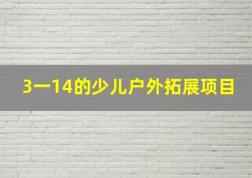 3一14的少儿户外拓展项目