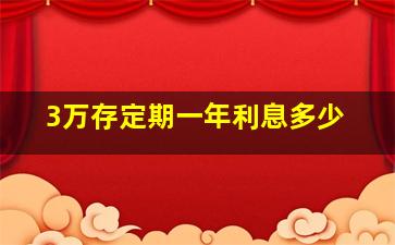 3万存定期一年利息多少