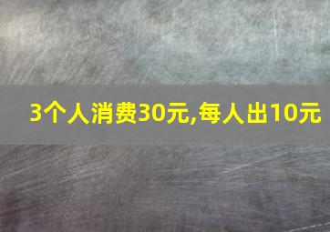 3个人消费30元,每人出10元