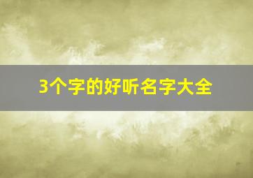 3个字的好听名字大全