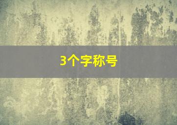 3个字称号