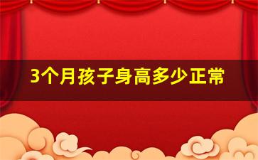 3个月孩子身高多少正常