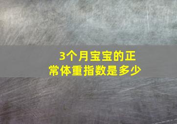 3个月宝宝的正常体重指数是多少