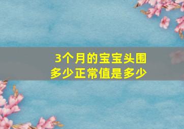 3个月的宝宝头围多少正常值是多少