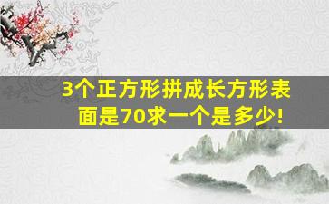 3个正方形拼成长方形表面是70求一个是多少!