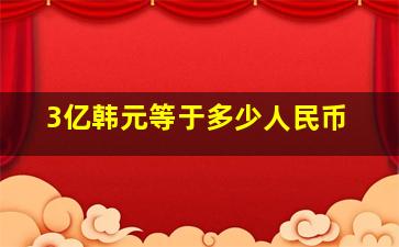 3亿韩元等于多少人民币