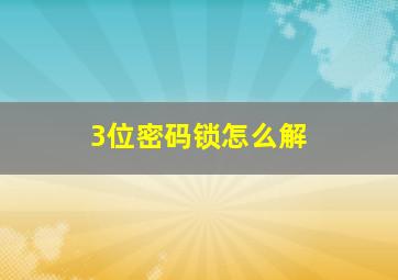 3位密码锁怎么解