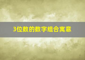 3位数的数字组合寓意