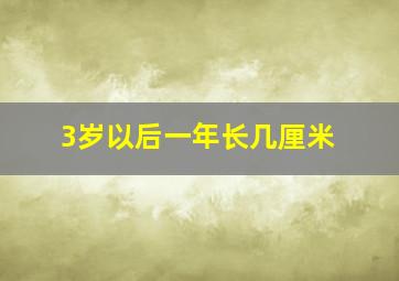 3岁以后一年长几厘米