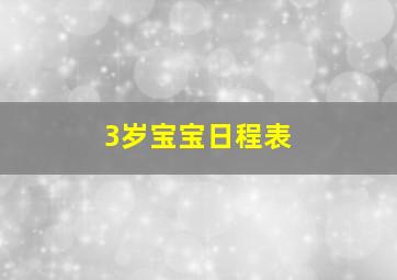 3岁宝宝日程表