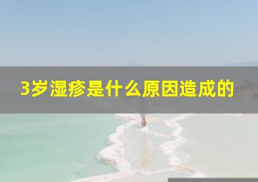 3岁湿疹是什么原因造成的