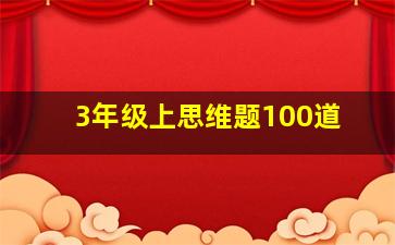 3年级上思维题100道