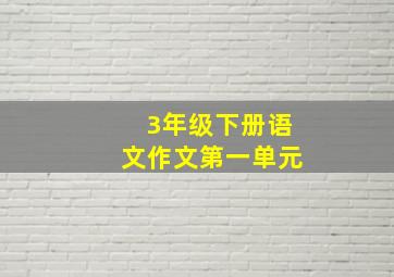 3年级下册语文作文第一单元