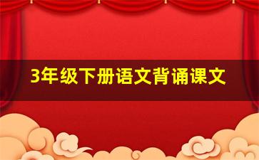 3年级下册语文背诵课文