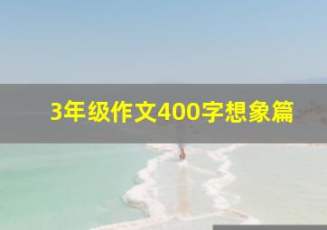 3年级作文400字想象篇