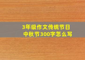 3年级作文传统节日中秋节300字怎么写