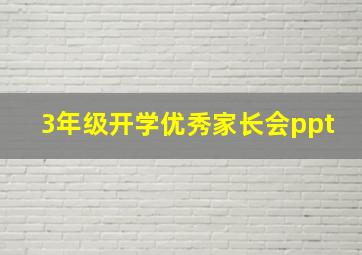 3年级开学优秀家长会ppt