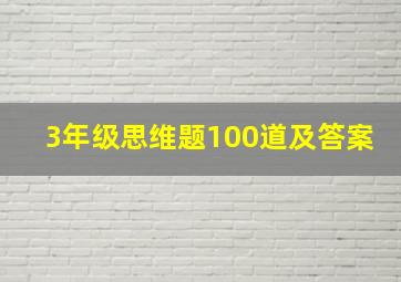 3年级思维题100道及答案