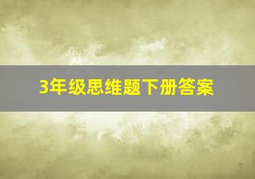 3年级思维题下册答案