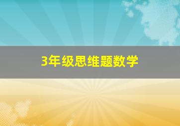 3年级思维题数学