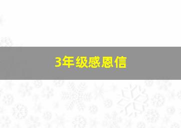 3年级感恩信