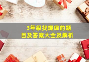 3年级找规律的题目及答案大全及解析