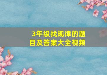 3年级找规律的题目及答案大全视频