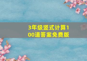 3年级竖式计算100道答案免费版