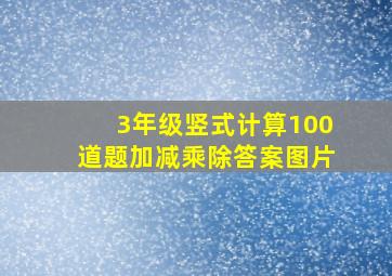 3年级竖式计算100道题加减乘除答案图片