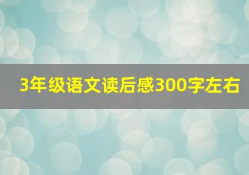 3年级语文读后感300字左右