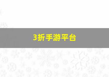 3折手游平台