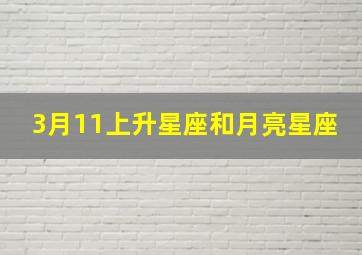 3月11上升星座和月亮星座