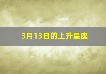 3月13日的上升星座