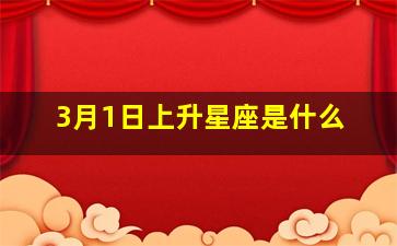 3月1日上升星座是什么