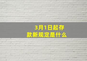 3月1日起存款新规定是什么