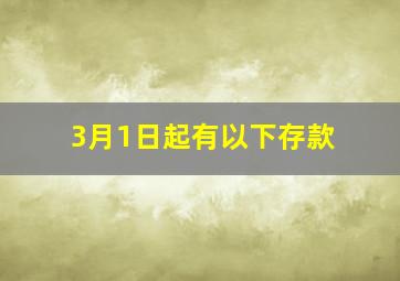 3月1日起有以下存款