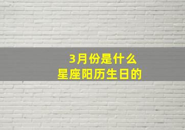 3月份是什么星座阳历生日的