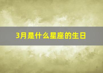 3月是什么星座的生日