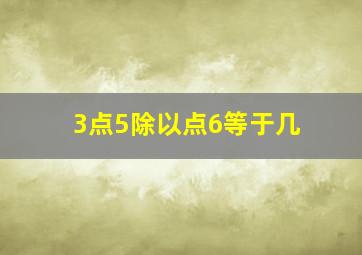 3点5除以点6等于几